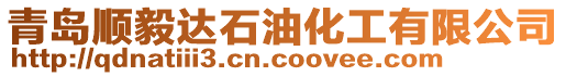 青島順毅達石油化工有限公司