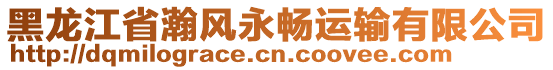 黑龍江省瀚風(fēng)永暢運輸有限公司