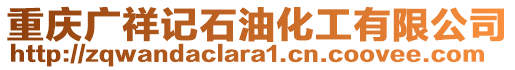 重慶廣祥記石油化工有限公司