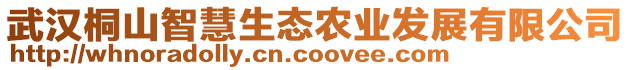 武漢桐山智慧生態(tài)農(nóng)業(yè)發(fā)展有限公司