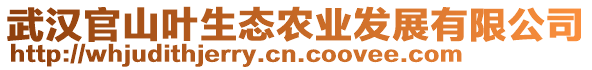 武漢官山葉生態(tài)農(nóng)業(yè)發(fā)展有限公司