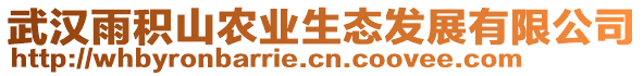 武漢雨積山農(nóng)業(yè)生態(tài)發(fā)展有限公司