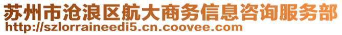 蘇州市滄浪區航大商務信息咨詢服務部
