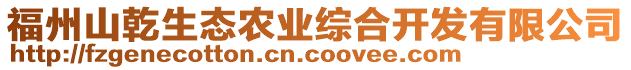 福州山乾生態(tài)農(nóng)業(yè)綜合開發(fā)有限公司