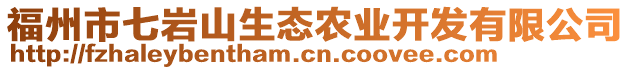 福州市七巖山生態農業開發有限公司