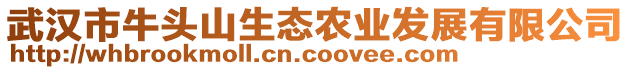 武漢市牛頭山生態(tài)農(nóng)業(yè)發(fā)展有限公司