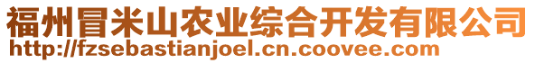 福州冒米山農(nóng)業(yè)綜合開發(fā)有限公司