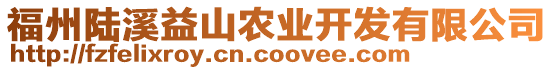 福州陸溪益山農(nóng)業(yè)開(kāi)發(fā)有限公司