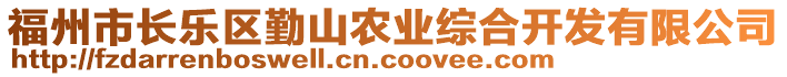 福州市長(zhǎng)樂(lè)區(qū)勤山農(nóng)業(yè)綜合開發(fā)有限公司