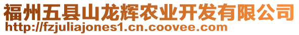 福州五縣山龍輝農(nóng)業(yè)開(kāi)發(fā)有限公司