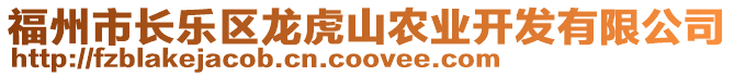 福州市長(zhǎng)樂(lè)區(qū)龍虎山農(nóng)業(yè)開發(fā)有限公司