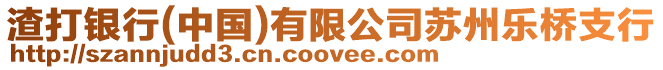 渣打銀行(中國)有限公司蘇州樂橋支行