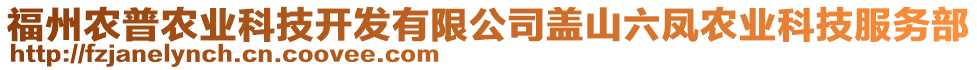 福州農(nóng)普農(nóng)業(yè)科技開(kāi)發(fā)有限公司蓋山六鳳農(nóng)業(yè)科技服務(wù)部