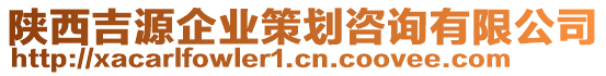 陜西吉源企業(yè)策劃咨詢有限公司