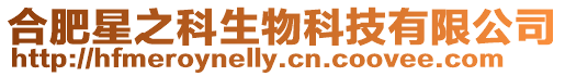 合肥星之科生物科技有限公司