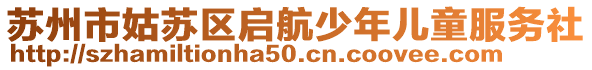 蘇州市姑蘇區(qū)啟航少年兒童服務(wù)社