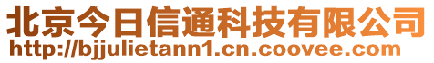 北京今日信通科技有限公司