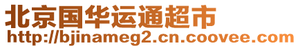 北京國華運通超市