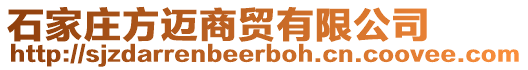 石家莊方邁商貿(mào)有限公司