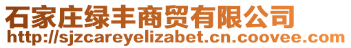 石家莊綠豐商貿(mào)有限公司