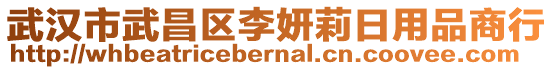 武漢市武昌區(qū)李妍莉日用品商行