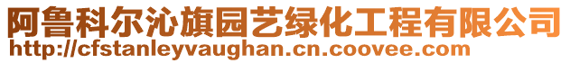 阿魯科爾沁旗園藝綠化工程有限公司