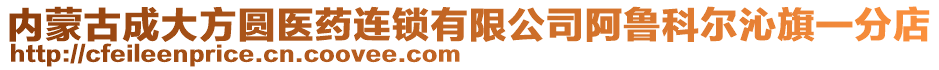 內(nèi)蒙古成大方圓醫(yī)藥連鎖有限公司阿魯科爾沁旗一分店