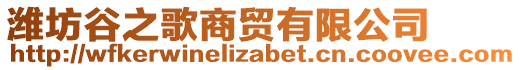 濰坊谷之歌商貿(mào)有限公司