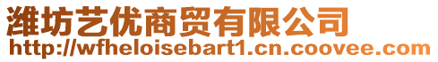 濰坊藝優(yōu)商貿(mào)有限公司