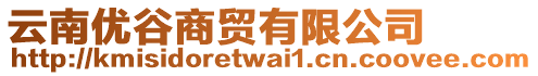 云南優(yōu)谷商貿(mào)有限公司