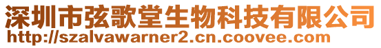 深圳市弦歌堂生物科技有限公司