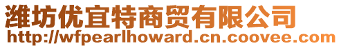 濰坊優(yōu)宜特商貿(mào)有限公司