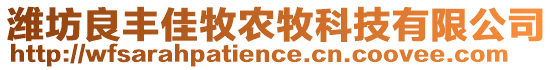 濰坊良豐佳牧農(nóng)牧科技有限公司