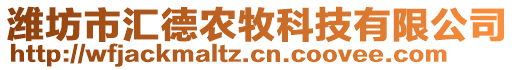 濰坊市匯德農(nóng)牧科技有限公司