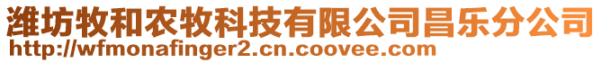 濰坊牧和農(nóng)牧科技有限公司昌樂分公司