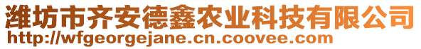 濰坊市齊安德鑫農(nóng)業(yè)科技有限公司