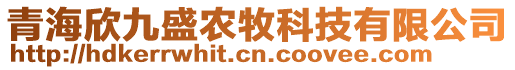 青海欣九盛農(nóng)牧科技有限公司