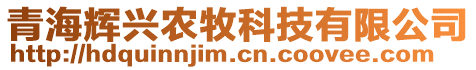 青海輝興農(nóng)牧科技有限公司