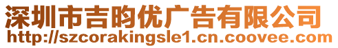 深圳市吉昀優(yōu)廣告有限公司