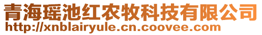 青?，幊丶t農(nóng)牧科技有限公司