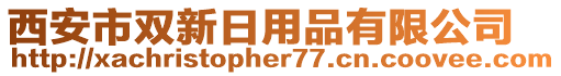 西安市雙新日用品有限公司