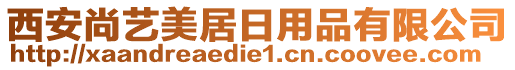 西安尚藝美居日用品有限公司