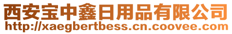 西安寶中鑫日用品有限公司