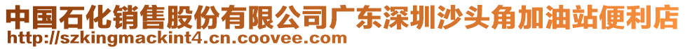 中國石化銷售股份有限公司廣東深圳沙頭角加油站便利店