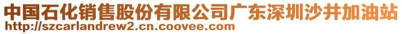 中國(guó)石化銷售股份有限公司廣東深圳沙井加油站