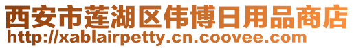 西安市蓮湖區(qū)偉博日用品商店