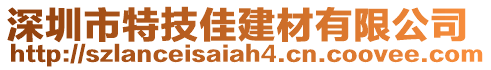 深圳市特技佳建材有限公司