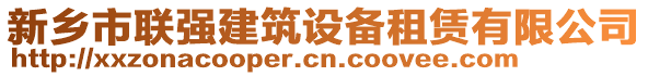 新鄉(xiāng)市聯(lián)強建筑設備租賃有限公司