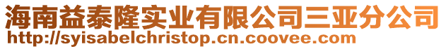 海南益泰隆實業(yè)有限公司三亞分公司