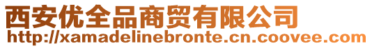 西安優(yōu)全品商貿(mào)有限公司